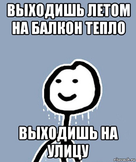 выходишь летом на балкон тепло выходишь на улицу, Мем  Теребонька замерз