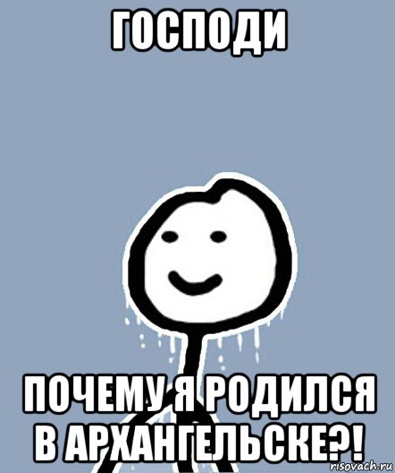 господи почему я родился в архангельске?!, Мем  Теребонька замерз