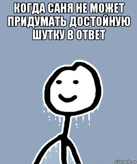 когда саня не может придумать достойную шутку в ответ , Мем  Теребонька замерз