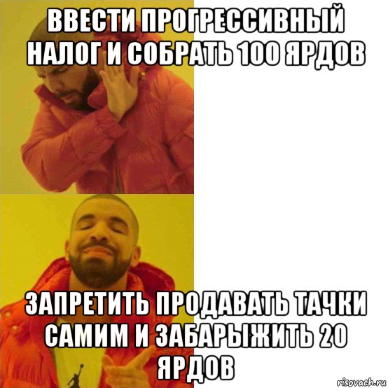 ввести прогрессивный налог и собрать 100 ярдов запретить продавать тачки самим и забарыжить 20 ярдов, Комикс Тимати да нет