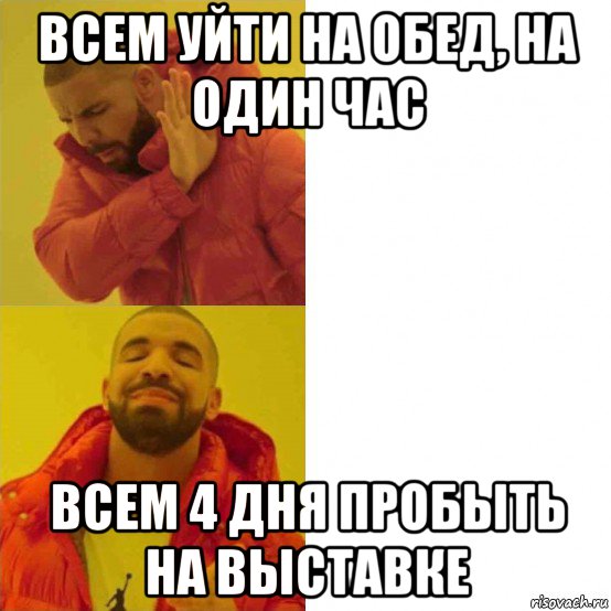 всем уйти на обед, на один час всем 4 дня пробыть на выставке, Комикс Тимати да нет