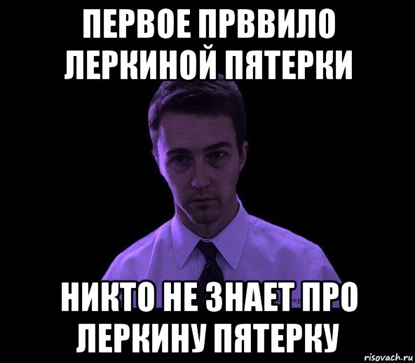 первое прввило леркиной пятерки никто не знает про леркину пятерку