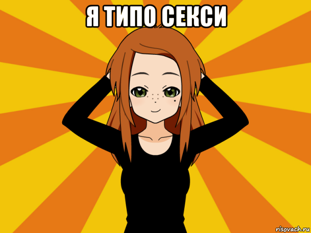 я типо секси 