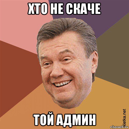 хто не скаче той админ