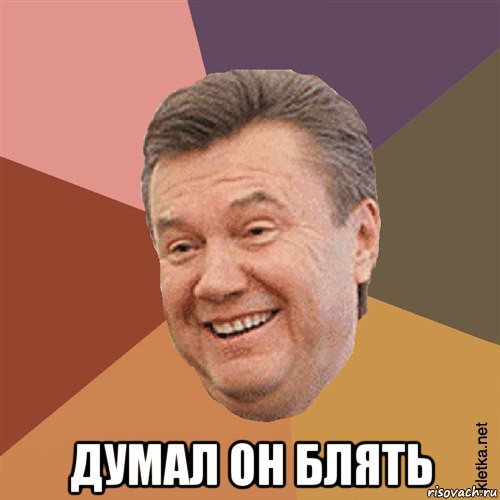  думал он блять