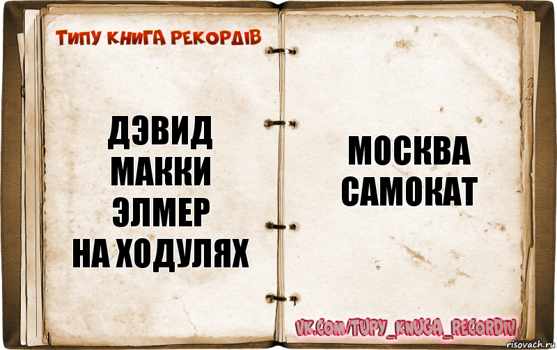 Дэвид Макки
ЭЛМЕР
НА ХОДУЛЯХ Москва
Самокат, Комикс  Типу книга рекордв