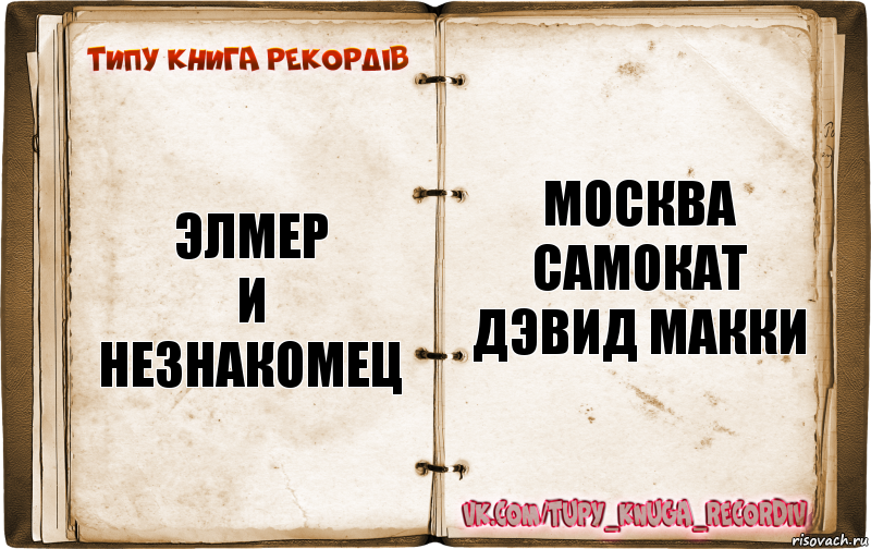 ЭЛМЕР
И НЕЗНАКОМЕЦ Москва
Самокат
Дэвид Макки, Комикс  Типу книга рекордв