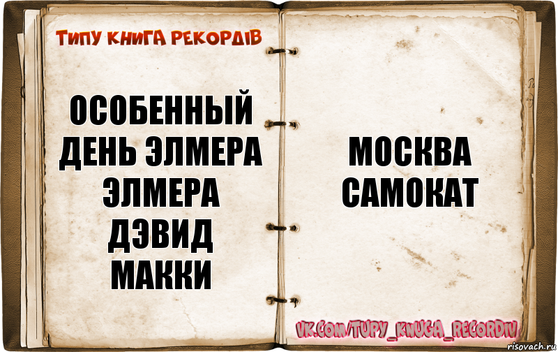 ОСОБЕННЫЙ ДЕНЬ ЭЛМЕРА
ЭЛМЕРА
Дэвид Макки Москва
Самокат, Комикс  Типу книга рекордв