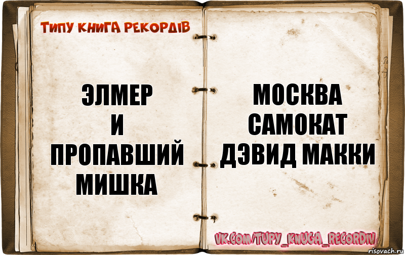 ЭЛМЕР
И ПРОПАВШИЙ
МИШКА Москва
Самокат
Дэвид Макки, Комикс  Типу книга рекордв