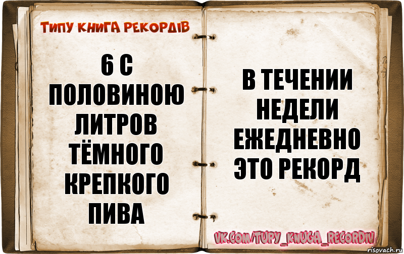 6 с половиною литров тёмного крепкого пива В течении недели ежедневно это рекорд, Комикс  Типу книга рекордв