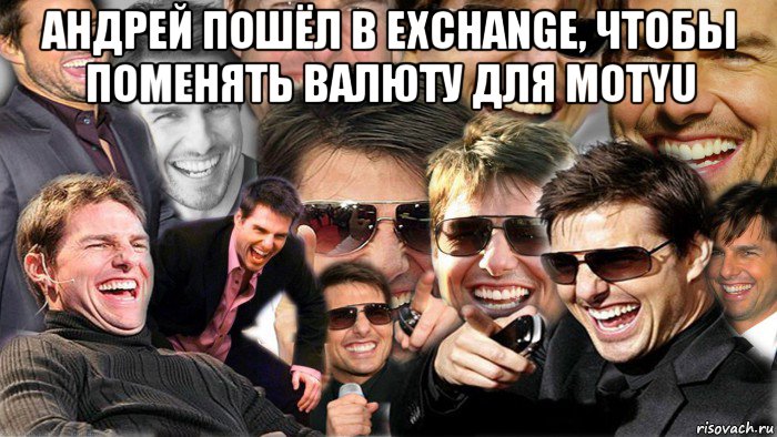 андрей пошёл в exchange, чтобы поменять валюту для motyu , Мем Том Круз