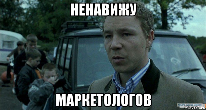 ненавижу маркетологов