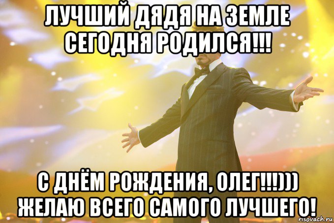 лучший дядя на земле сегодня родился!!! с днём рождения, олег!!!))) желаю всего самого лучшего!, Мем Тони Старк (Роберт Дауни младший)