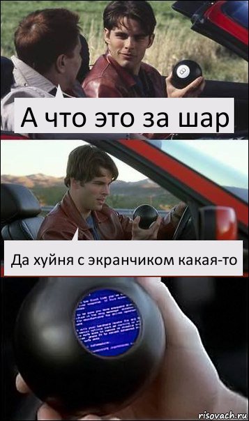 А что это за шар Да хуйня с экранчиком какая-то