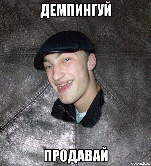 демпингуй продавай