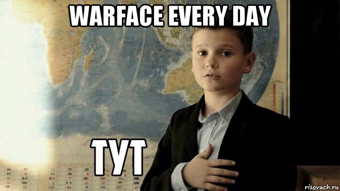 warface every day , Мем Тут (школьник)