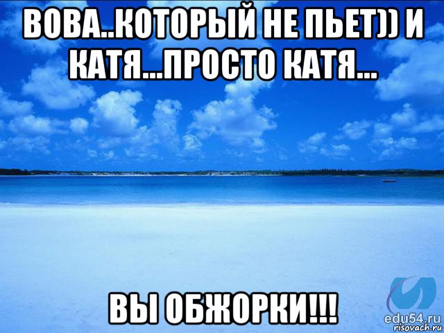 вова..который не пьет)) и катя...просто катя... вы обжорки!!!