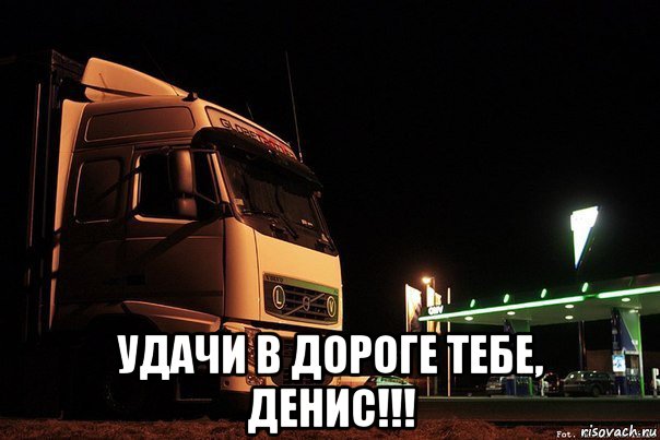  удачи в дороге тебе, денис!!!, Мем удачи на дорогах