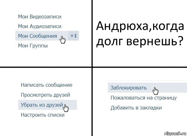 Андрюха,когда долг вернешь?, Комикс  Удалить из друзей