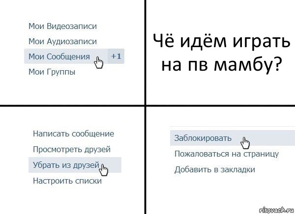 Чё идём играть на пв мамбу?, Комикс  Удалить из друзей