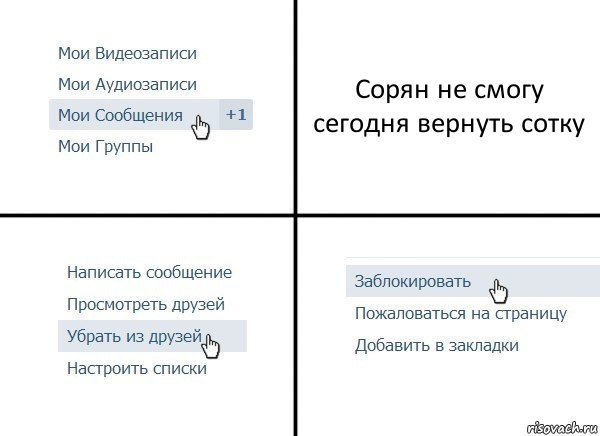 Сорян не смогу сегодня вернуть сотку, Комикс  Удалить из друзей