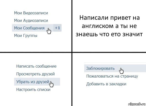 Написали привет на англиском а ты не знаешь что ето значит, Комикс  Удалить из друзей