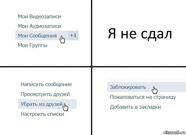 Я не сдал, Комикс  Удалить из друзей