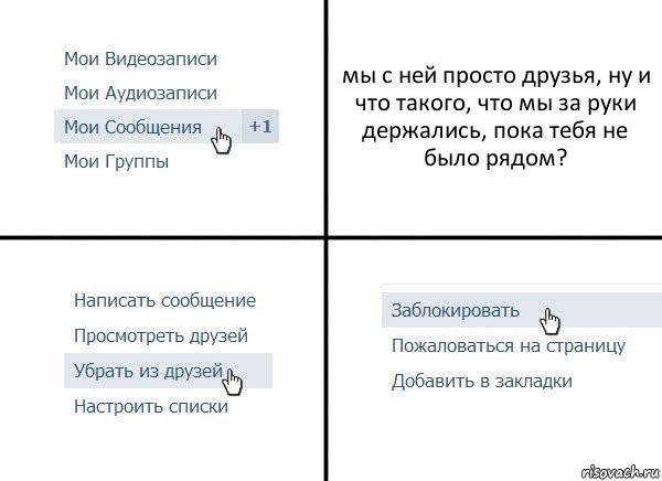 мы с ней просто друзья, ну и что такого, что мы за руки держались, пока тебя не было рядом?, Комикс  Удалить из друзей