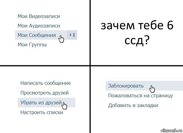 зачем тебе 6 ссд?, Комикс  Удалить из друзей