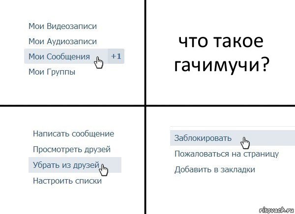 что такое гачимучи?, Комикс  Удалить из друзей