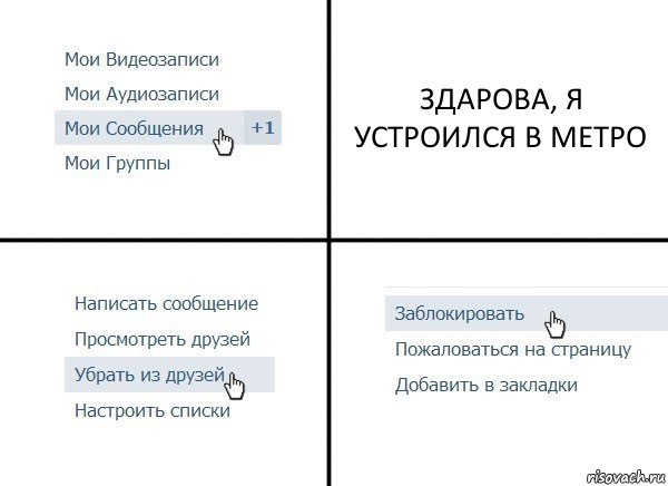 ЗДАРОВА, Я УСТРОИЛСЯ В МЕТРО, Комикс  Удалить из друзей