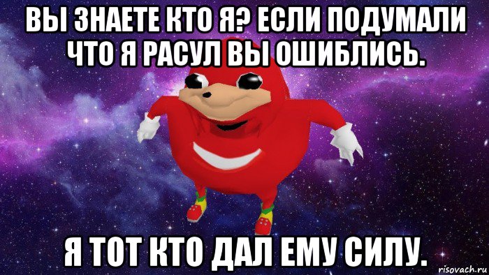 вы знаете кто я? если подумали что я расул вы ошиблись. я тот кто дал ему силу., Мем Угандский Наклз