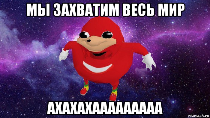 мы захватим весь мир ахахахааааааааа, Мем Угандский Наклз