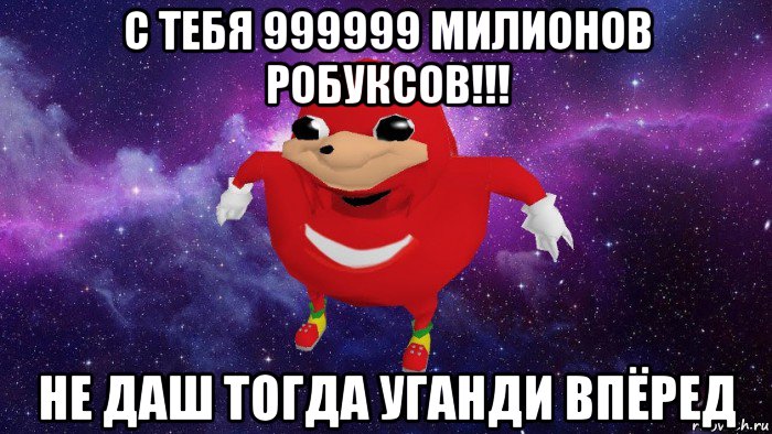 с тебя 999999 милионов робуксов!!! не даш тогда уганди впёред, Мем Угандский Наклз