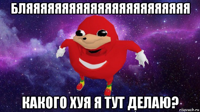 бляяяяяяяяяяяяяяяяяяяяяяя какого хуя я тут делаю?, Мем Угандский Наклз