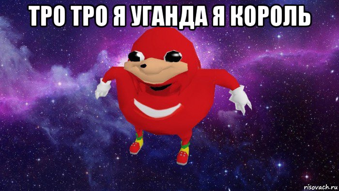 тро тро я уганда я король , Мем Угандский Наклз