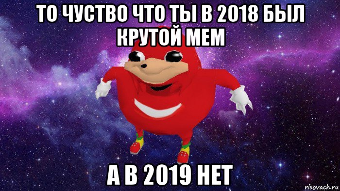 то чуство что ты в 2018 был крутой мем а в 2019 нет, Мем Угандский Наклз