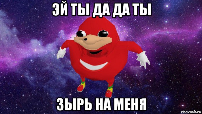 эй ты да да ты зырь на меня, Мем Угандский Наклз