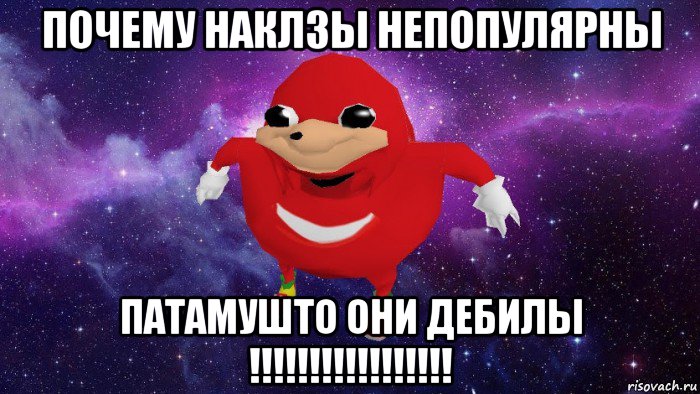 почему наклзы непопулярны патамушто они дебилы !!!!!!!!!!!!!!!!!, Мем Угандский Наклз