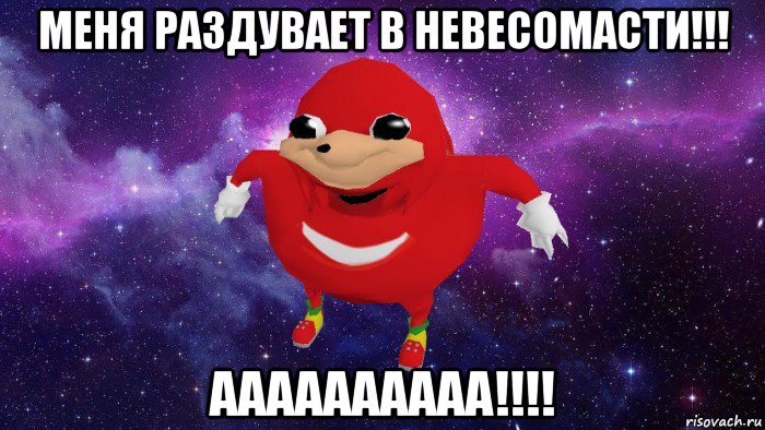 меня раздувает в невесомасти!!! аааааааааа!!!!, Мем Угандский Наклз