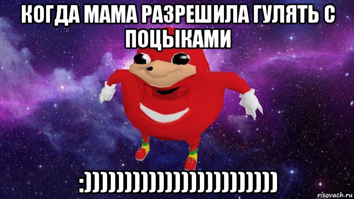 когда мама разрешила гулять с поцыками :)))))))))))))))))))))))), Мем Угандский Наклз