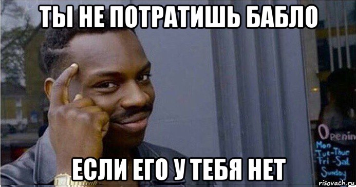 ты не потратишь бабло если его у тебя нет, Мем Умный Негр