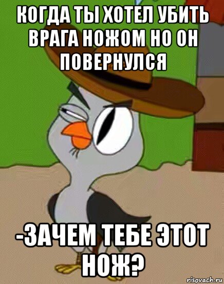 когда ты хотел убить врага ножом но он повернулся -зачем тебе этот нож?, Мем    Упоротая сова