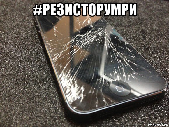 #резисторумри , Мем узбагойся