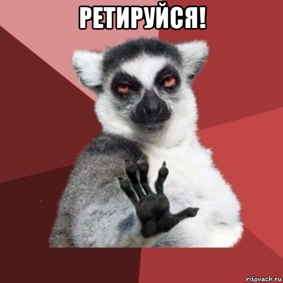 ретируйся! 