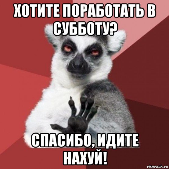 хотите поработать в субботу? спасибо, идите нахуй!, Мем Узбагойзя