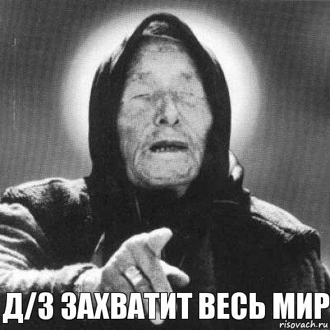 Д/з захватит весь мир