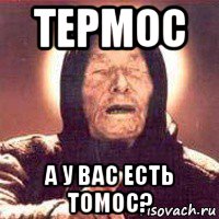 термос а у вас есть томос?, Мем Ванга (цвет)