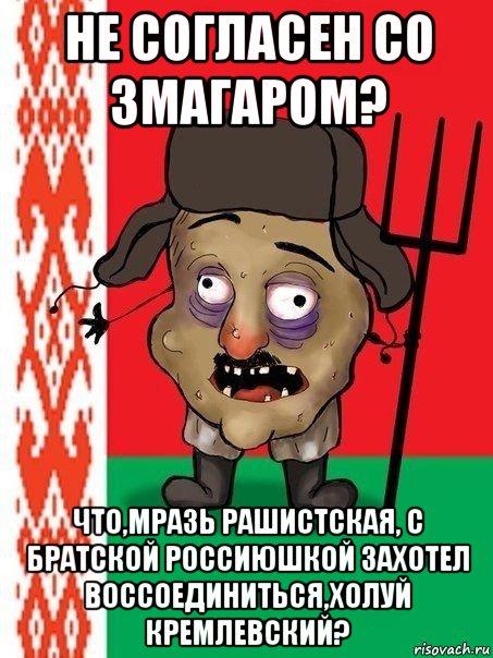 не согласен со змагаром? что,мразь рашистская, с братской россиюшкой захотел воссоединиться,холуй кремлевский?, Мем Ватник белорусский