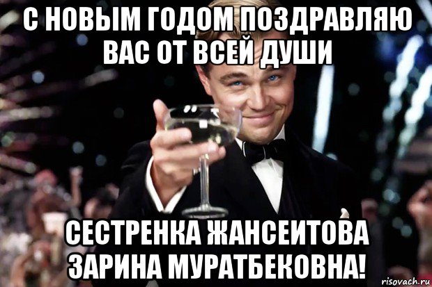 с новым годом поздравляю вас от всей души сестренка жансеитова зарина муратбековна!, Мем Великий Гэтсби (бокал за тех)